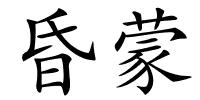 昏蒙的解释