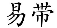 易带的解释