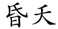 昏夭的解释