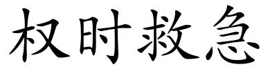 权时救急的解释