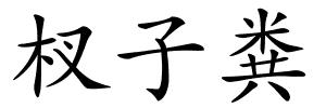 杈子粪的解释