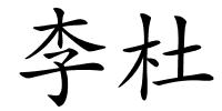 李杜的解释