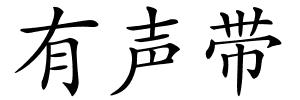 有声带的解释