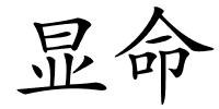 显命的解释