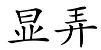 显弄的解释