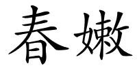 春嫩的解释