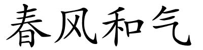 春风和气的解释