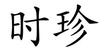 时珍的解释