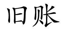 旧账的解释