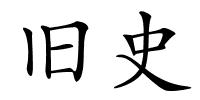 旧史的解释