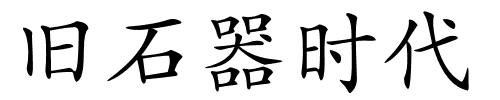 旧石器时代的解释