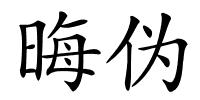 晦伪的解释