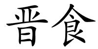 晋食的解释