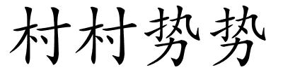 村村势势的解释