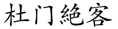 杜门絶客的解释