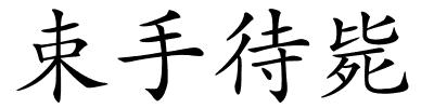 束手待毙的解释