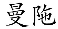 曼陁的解释