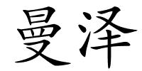 曼泽的解释