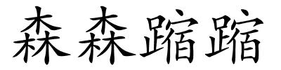 森森蹜蹜的解释