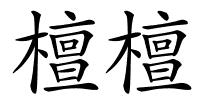 檀檀的解释
