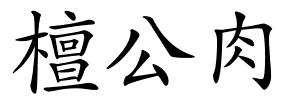 檀公肉的解释