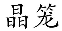 晶笼的解释
