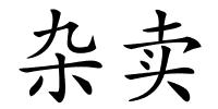 杂卖的解释