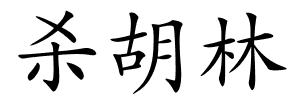 杀胡林的解释