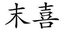 末喜的解释