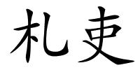 札吏的解释