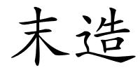 末造的解释