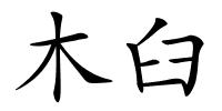 木臼的解释