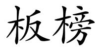 板榜的解释