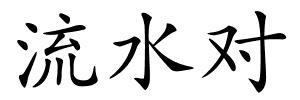 流水对的解释