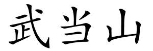 武当山的解释