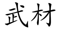 武材的解释