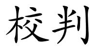 校判的解释