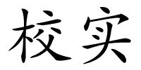 校实的解释