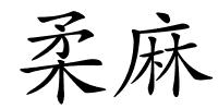 柔麻的解释