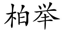 柏举的解释