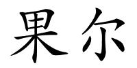 果尔的解释