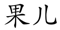 果儿的解释