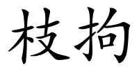 枝拘的解释