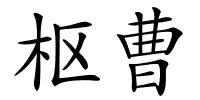 枢曹的解释