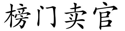 榜门卖官的解释