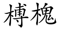 榑槐的解释