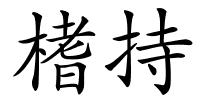 榰持的解释