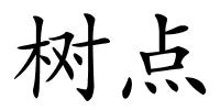 树点的解释