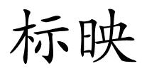 标映的解释