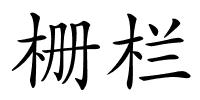 栅栏的解释